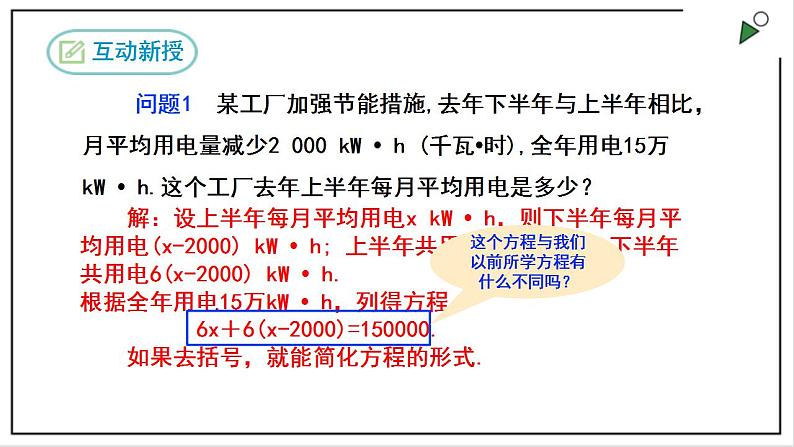 人教七上数学3.3《解一元一次方程（二）》第1课时 去括号 课件05