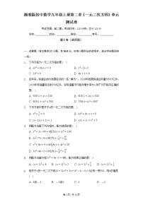 初中数学湘教版九年级上册第2章 一元二次方程综合与测试单元测试同步测试题