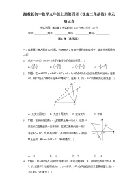 初中湘教版第4章 锐角三角函数综合与测试单元测试课时作业