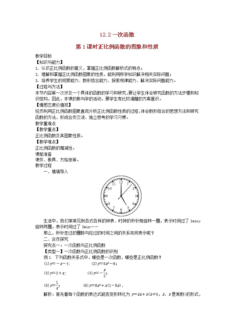 2022八年级数学上册第12章一次函数12.2一次函数第1课时正比例函数的图象和性质教案新版沪科版01