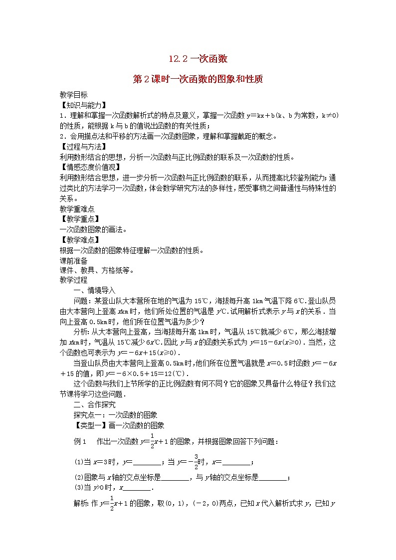 2022八年级数学上册第12章一次函数12.2一次函数第2课时一次函数的图象和性质教案新版沪科版01