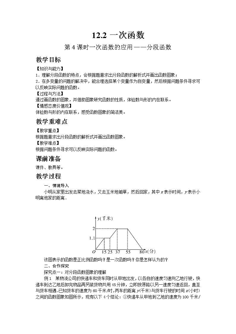 2022八年级数学上册第12章一次函数12.2一次函数第4课时一次函数的应用__分段函数教案新版沪科版01