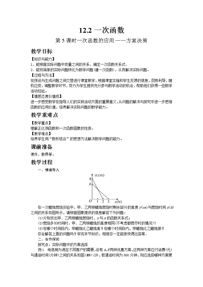 2022八年级数学上册第12章一次函数12.2一次函数第5课时一次函数的应用__方案决策教案新版沪科版01