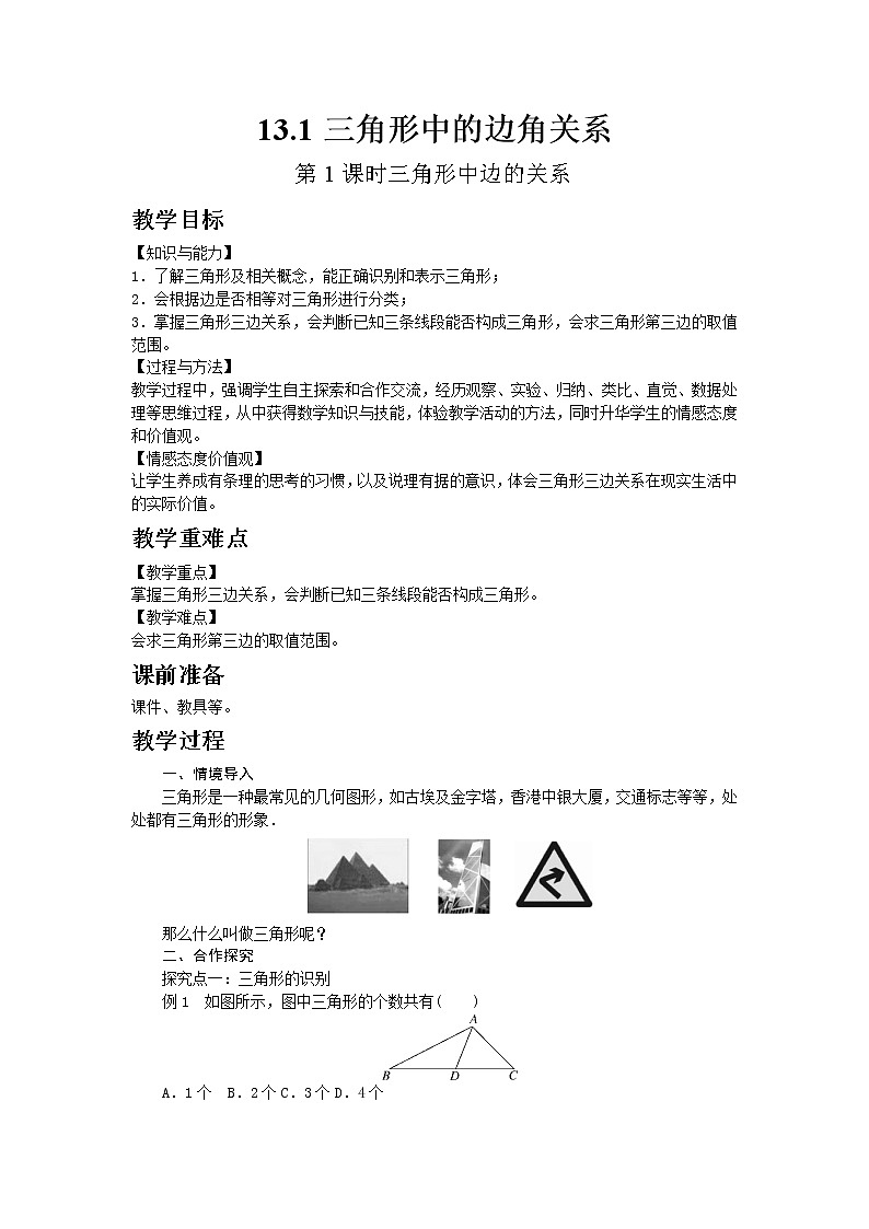 2022八年级数学上册第13章三角形中的边角关系命题与证明13.1三角形中的边角关系第1课时三角形中边的关系教案新版沪科版01
