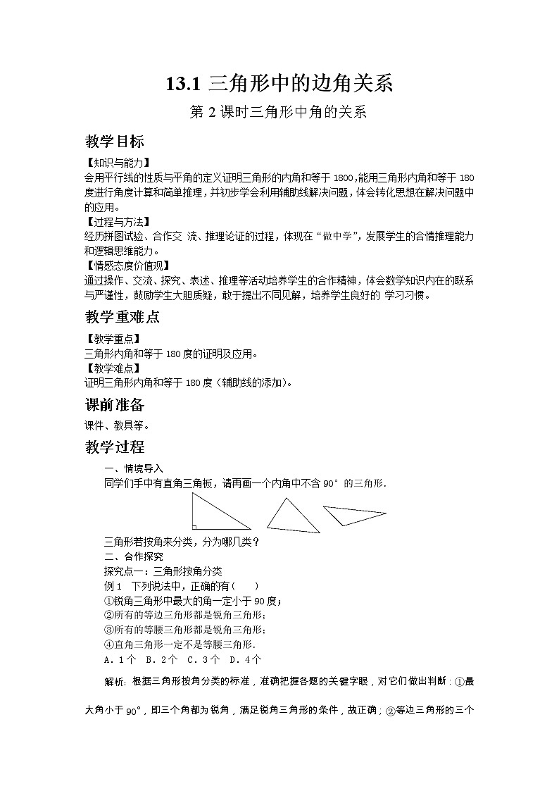 2022八年级数学上册第13章三角形中的边角关系命题与证明13.1三角形中的边角关系第2课时三角形中角的关系教案新版沪科版01