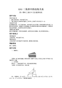 初中数学第13章 三角形中的边角关系、命题与证明13.1  三角形中的边角关系第3课时教案设计