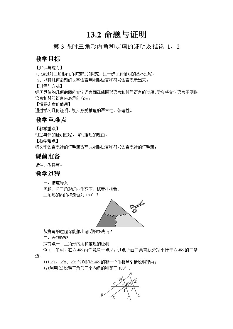2022八年级数学上册第13章三角形中的边角关系命题与证明13.2命题与证明第3课时三角形内角和定理的证明及推论12教案新版沪科版01