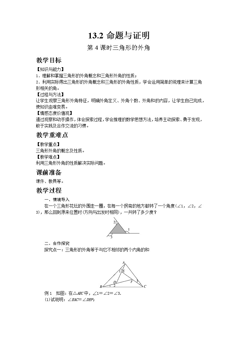 2022八年级数学上册第13章三角形中的边角关系命题与证明13.2命题与证明第4课时三角形的外角教案新版沪科版01
