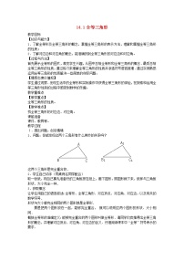 初中数学沪科版八年级上册第14章 全等三角形14.1  全等三角形教案设计