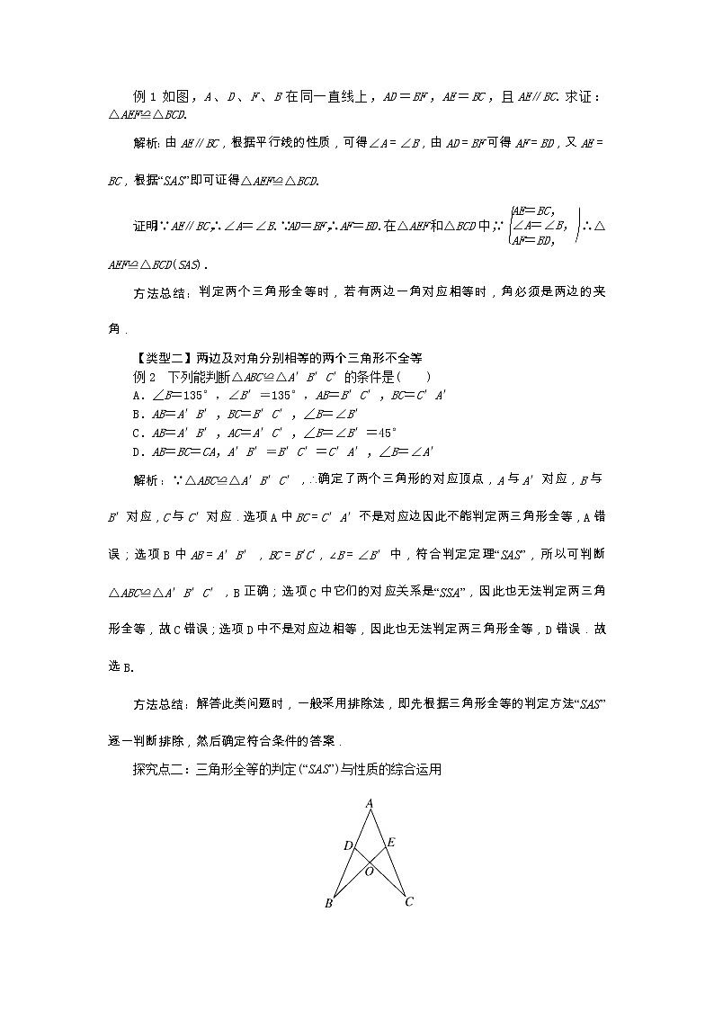 2022八年级数学上册第14章全等三角形14.2三角形全等的判定第1课时两边及其夹角分别相等的两个三角形教案新版沪科版02