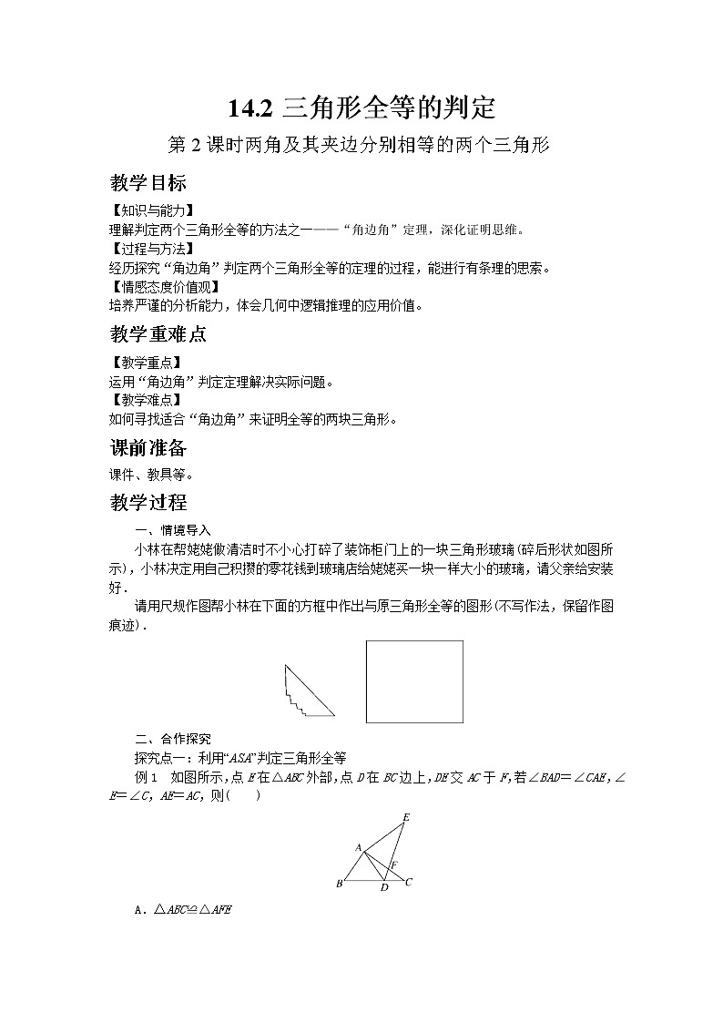 2022八年级数学上册第14章全等三角形14.2三角形全等的判定第2课时两角及其夹边分别相等的两个三角形教案新版沪科版01