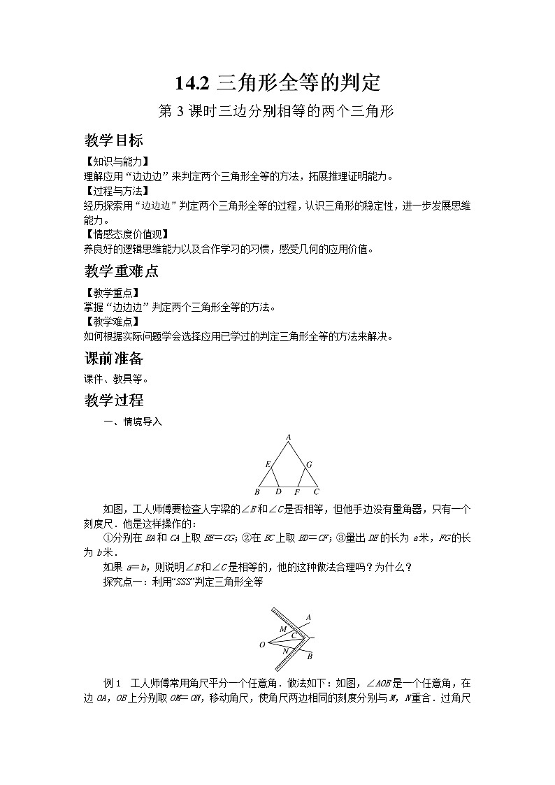 2022八年级数学上册第14章全等三角形14.2三角形全等的判定第3课时三边分别相等的两个三角形教案新版沪科版01