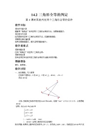 沪科版八年级上册第14章 全等三角形14.2 三角形全等的判定第4课时教案