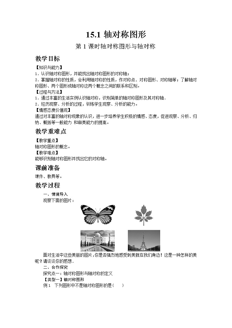 2022八年级数学上册第15章轴对称图形和等腰三角形15.1轴对称图形第1课时轴对称图形与轴对称教案新版沪科版01