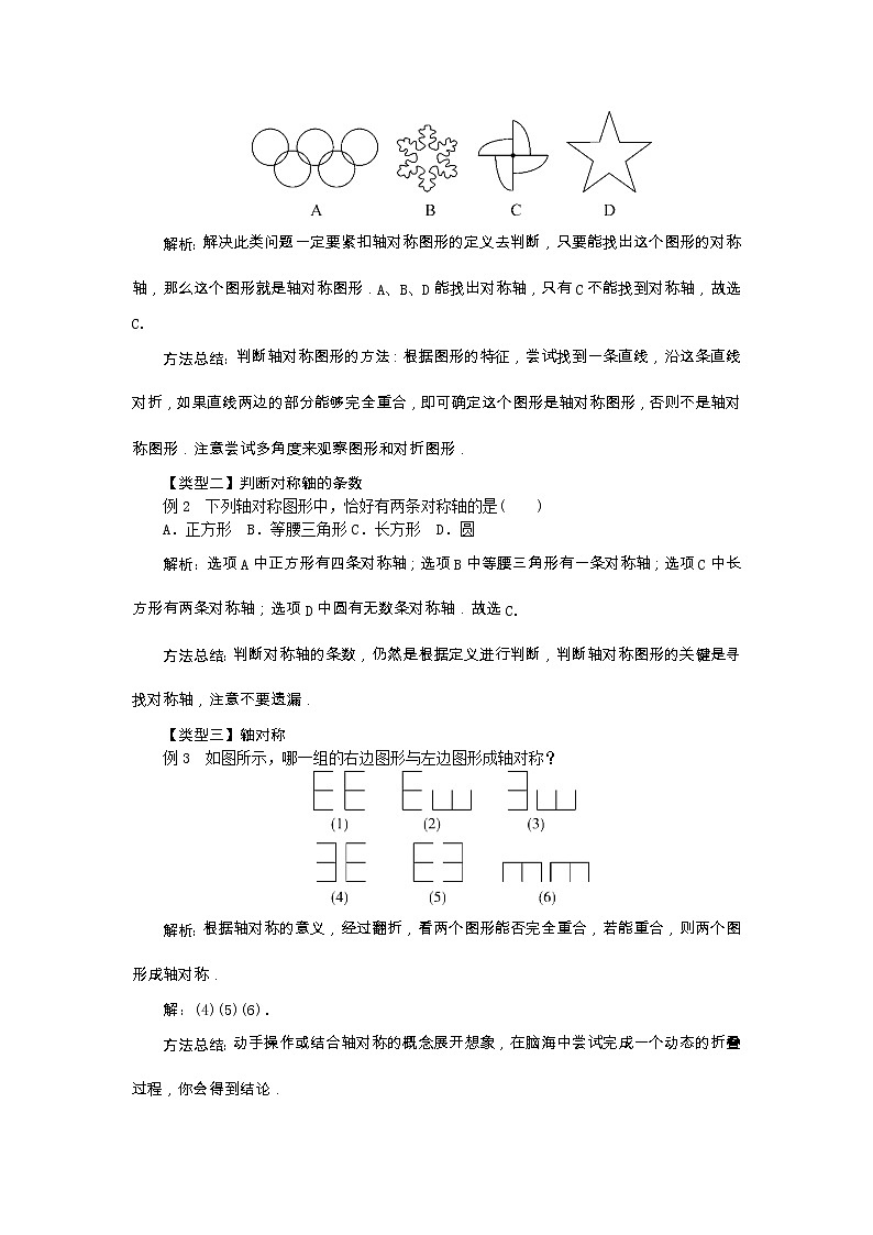 2022八年级数学上册第15章轴对称图形和等腰三角形15.1轴对称图形第1课时轴对称图形与轴对称教案新版沪科版02