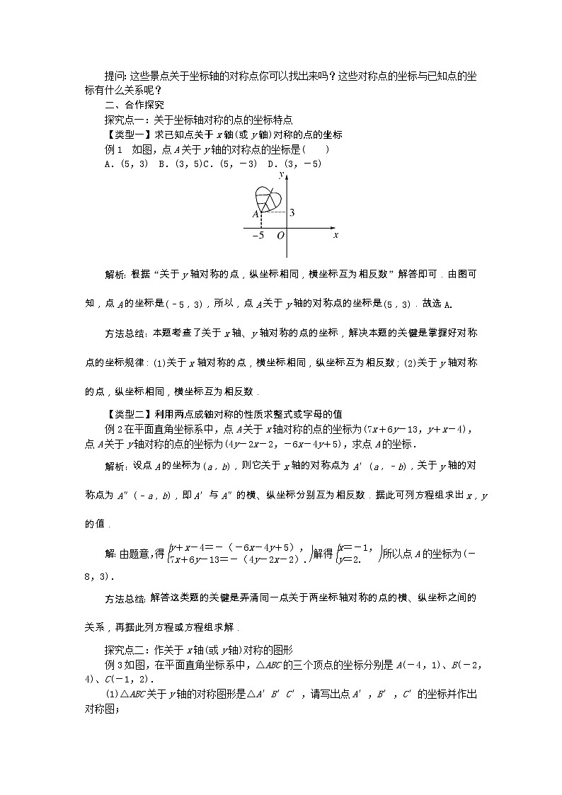 2022八年级数学上册第15章轴对称图形和等腰三角形15.1轴对称图形第2课时平面直角坐标系中的轴对称教案新版沪科版02