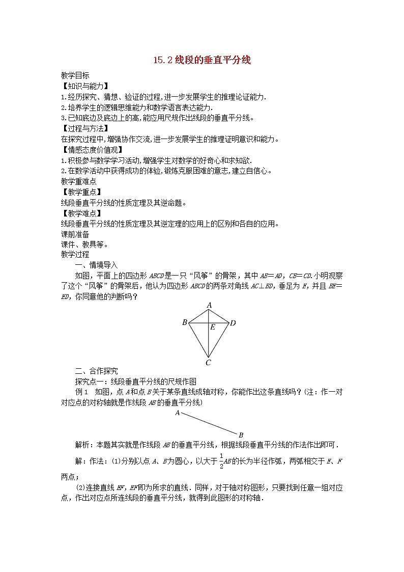 2022八年级数学上册第15章轴对称图形和等腰三角形15.2线段的垂直平分线教案新版沪科版01