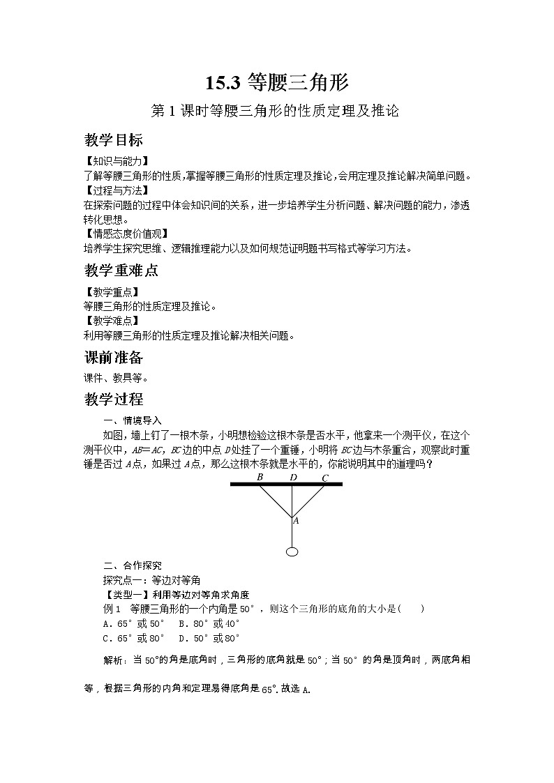 2022八年级数学上册第15章轴对称图形和等腰三角形15.3等腰三角形第1课时等腰三角形的性质定理及推论教案新版沪科版01