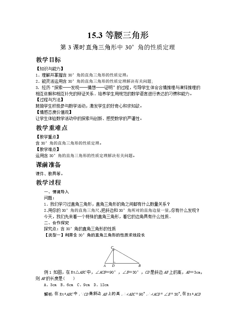 2022八年级数学上册第15章轴对称图形和等腰三角形15.3等腰三角形第3课时直角三角形中30°角的性质定理教案新版沪科版01