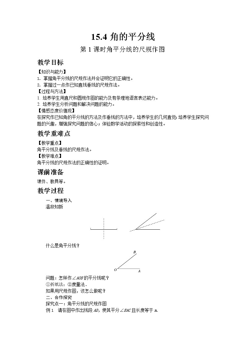 2022八年级数学上册第15章轴对称图形和等腰三角形15.4角的平分线第1课时角平分线的尺规作图教案新版沪科版01