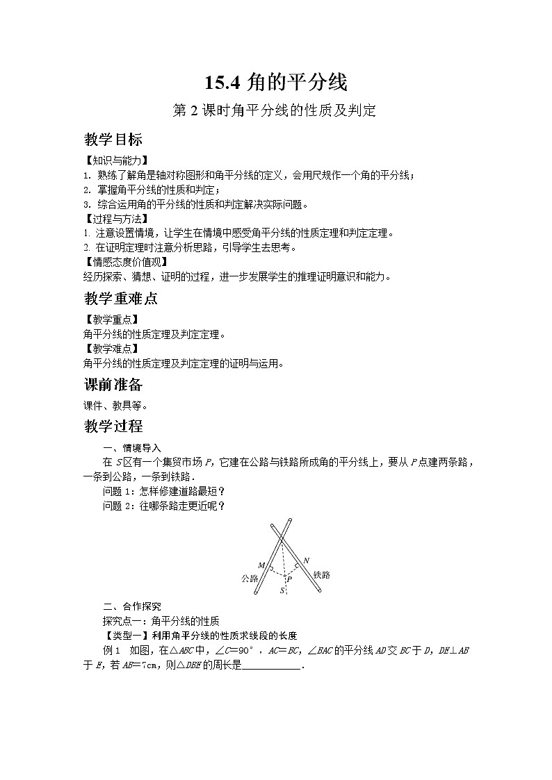 2022八年级数学上册第15章轴对称图形和等腰三角形15.4角的平分线第2课时角平分线的性质及判定教案新版沪科版01