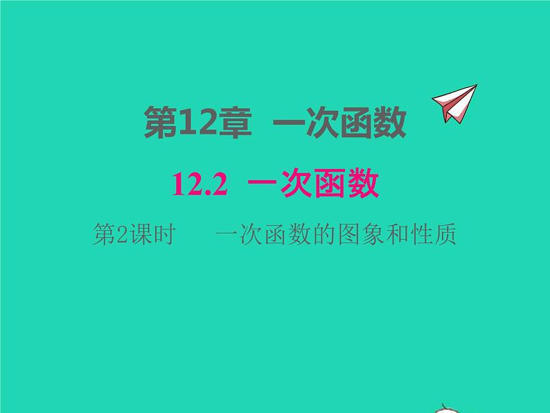 2022八年级数学上册第12章一次函数12.2一次函数第2课时一次函数的图象和性质同步课件新版沪科版01