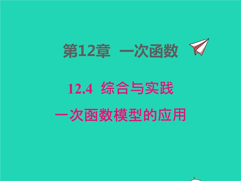 2022八年级数学上册第12章一次函数12.4综合与实践一次函数模型的应用同步课件新版沪科版第1页