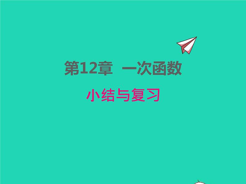 2022八年级数学上册第12章一次函数小结与复习同步课件新版沪科版01