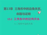 2022八年级数学上册第13章三角形中的边角关系命题与证明13.1三角形中的边角关系13.1.1三角形中边的关系同步课件新版沪科版