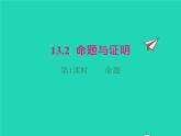 2022八年级数学上册第13章三角形中的边角关系命题与证明13.2命题与证明第1课时命题同步课件新版沪科版