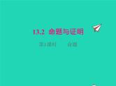 2022八年级数学上册第13章三角形中的边角关系命题与证明13.2命题与证明第1课时命题同步课件新版沪科版