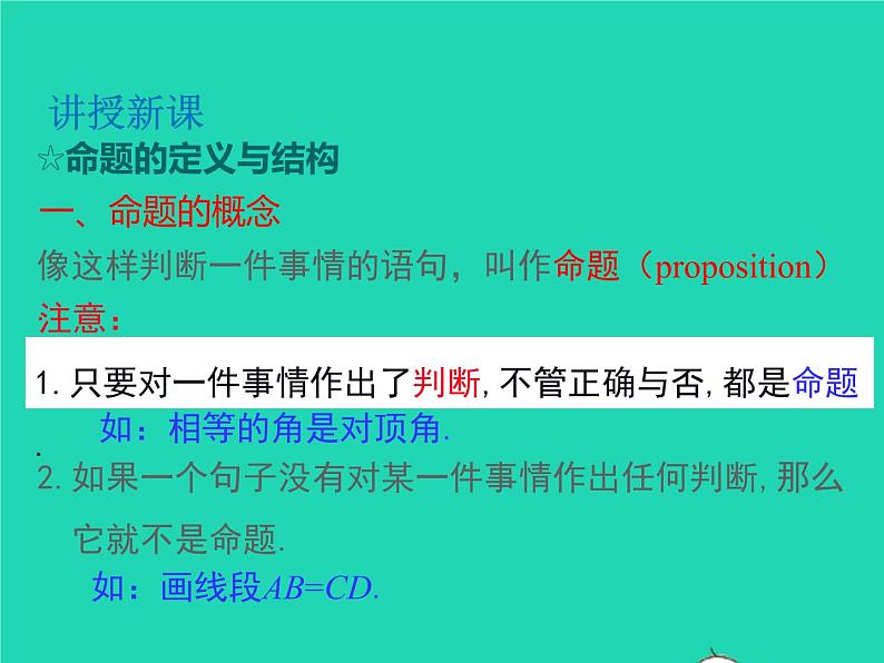 2022八年级数学上册第13章三角形中的边角关系命题与证明13.2命题与证明第1课时命题同步课件新版沪科版05