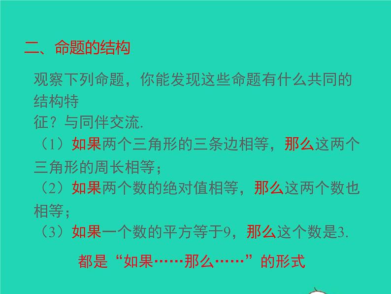 2022八年级数学上册第13章三角形中的边角关系命题与证明13.2命题与证明第1课时命题同步课件新版沪科版08