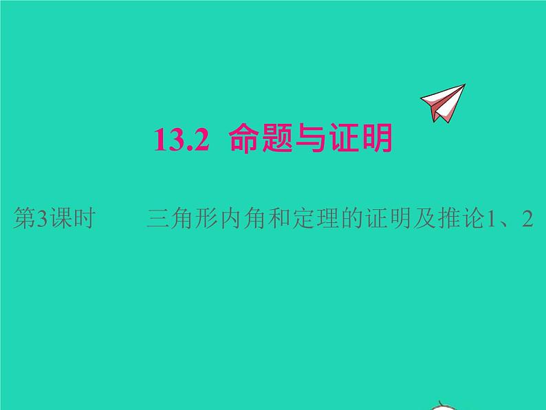 2022八年级数学上册第13章三角形中的边角关系命题与证明13.2命题与证明第3课时三角形内角和定理的证明及推论12同步课件新版沪科版01