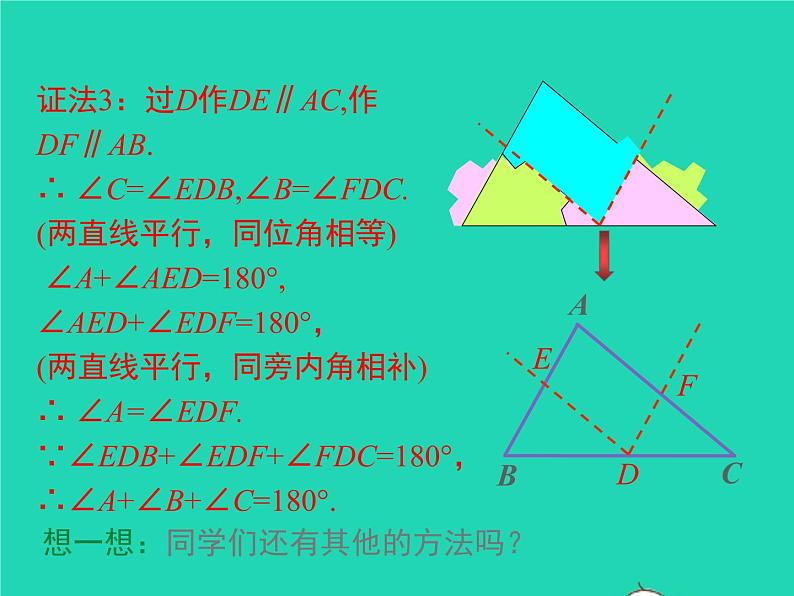 2022八年级数学上册第13章三角形中的边角关系命题与证明13.2命题与证明第3课时三角形内角和定理的证明及推论12同步课件新版沪科版07