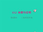 2022八年级数学上册第13章三角形中的边角关系命题与证明13.2命题与证明第4课时三角形的外角同步课件新版沪科版