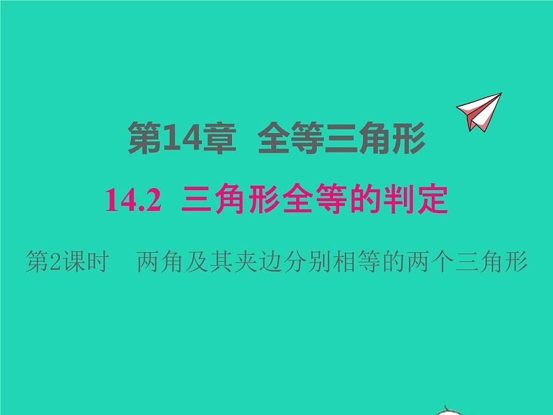 2022八年级数学上册第14章全等三角形14.2三角形全等的判定14.2.2两角及其夹边分别相等的两个三角形同步课件新版沪科版01