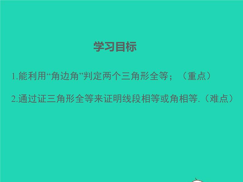 2022八年级数学上册第14章全等三角形14.2三角形全等的判定14.2.2两角及其夹边分别相等的两个三角形同步课件新版沪科版02