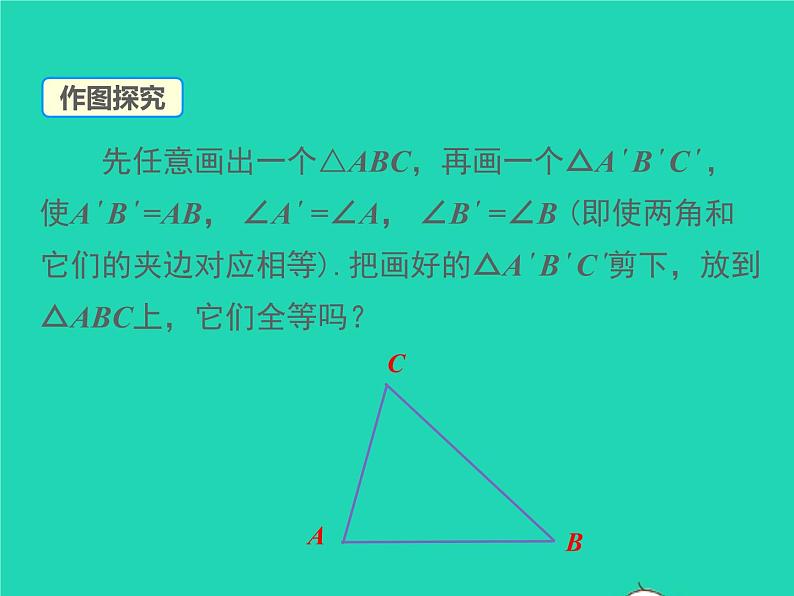 2022八年级数学上册第14章全等三角形14.2三角形全等的判定14.2.2两角及其夹边分别相等的两个三角形同步课件新版沪科版06