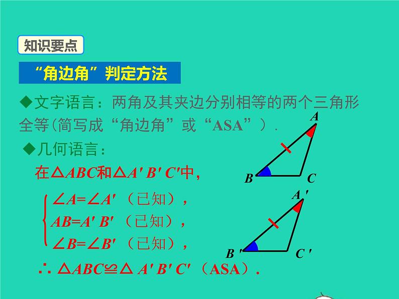 2022八年级数学上册第14章全等三角形14.2三角形全等的判定14.2.2两角及其夹边分别相等的两个三角形同步课件新版沪科版08