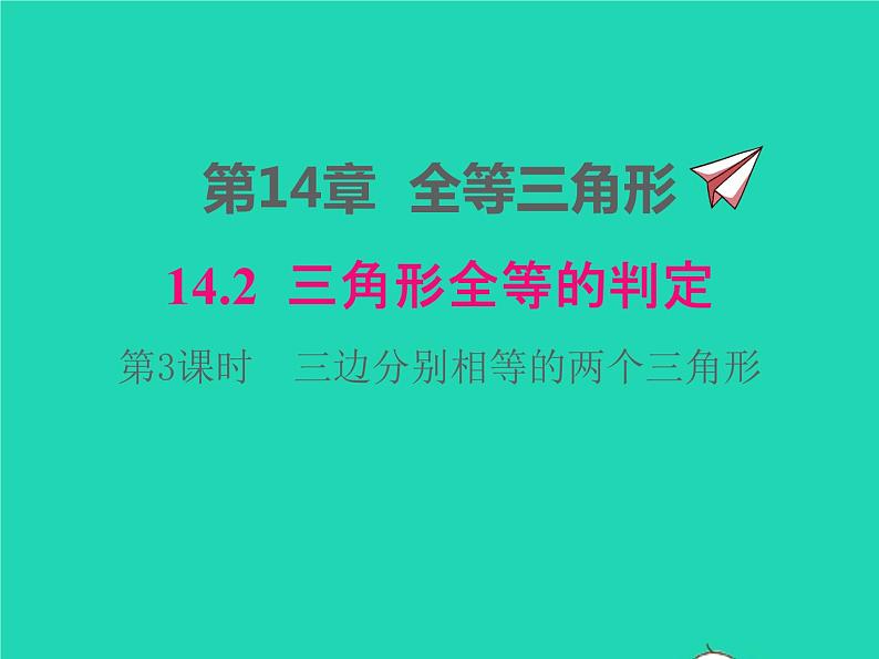 2022八年级数学上册第14章全等三角形14.2三角形全等的判定14.2.3三边分别相等的两个三角形同步课件新版沪科版01