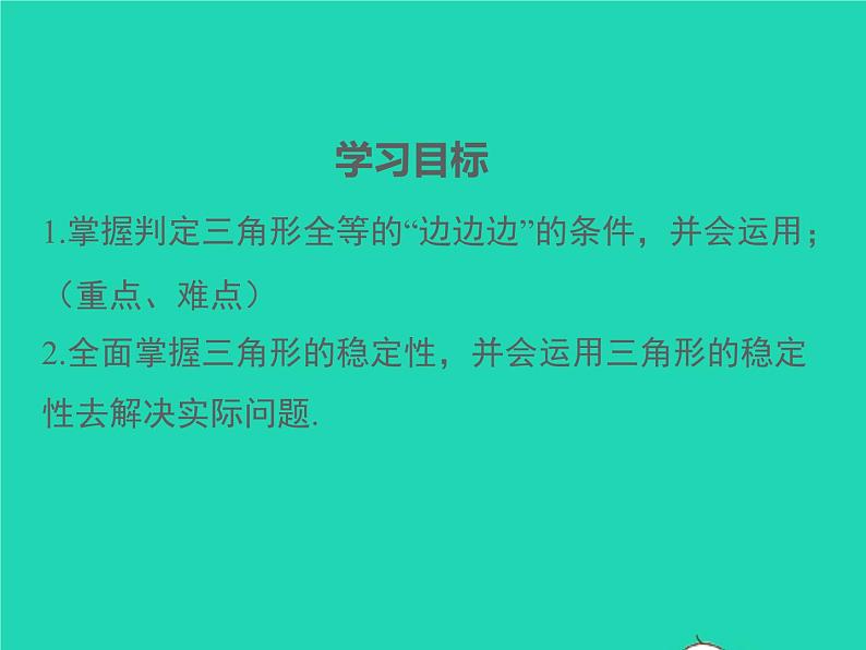 2022八年级数学上册第14章全等三角形14.2三角形全等的判定14.2.3三边分别相等的两个三角形同步课件新版沪科版02