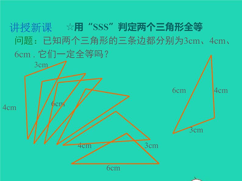 2022八年级数学上册第14章全等三角形14.2三角形全等的判定14.2.3三边分别相等的两个三角形同步课件新版沪科版04