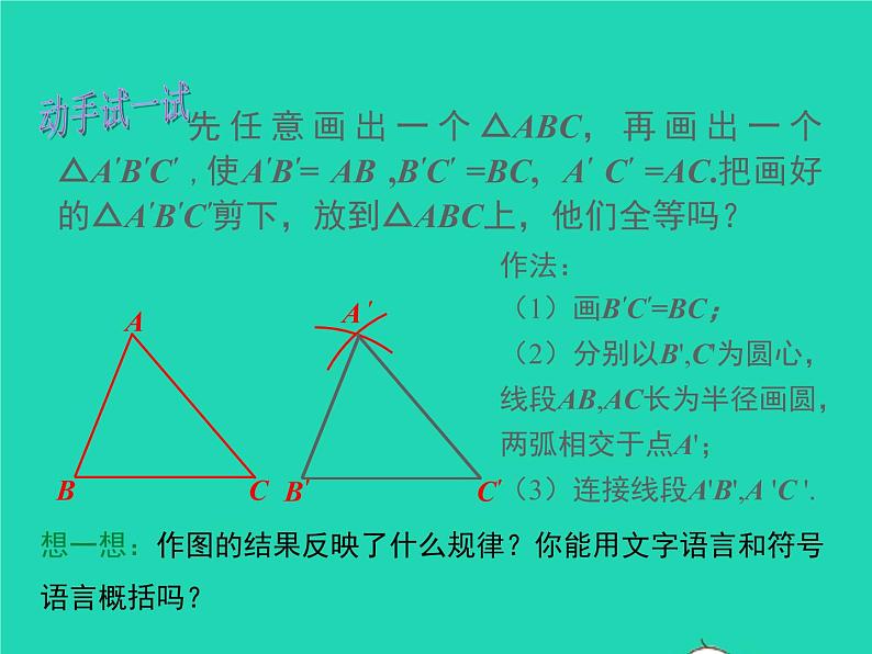 2022八年级数学上册第14章全等三角形14.2三角形全等的判定14.2.3三边分别相等的两个三角形同步课件新版沪科版05