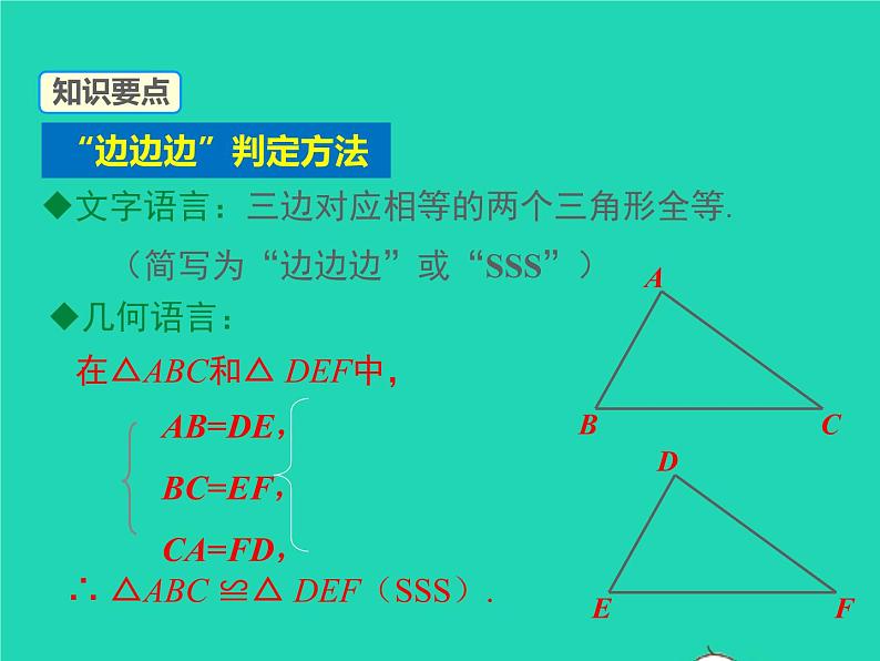 2022八年级数学上册第14章全等三角形14.2三角形全等的判定14.2.3三边分别相等的两个三角形同步课件新版沪科版06