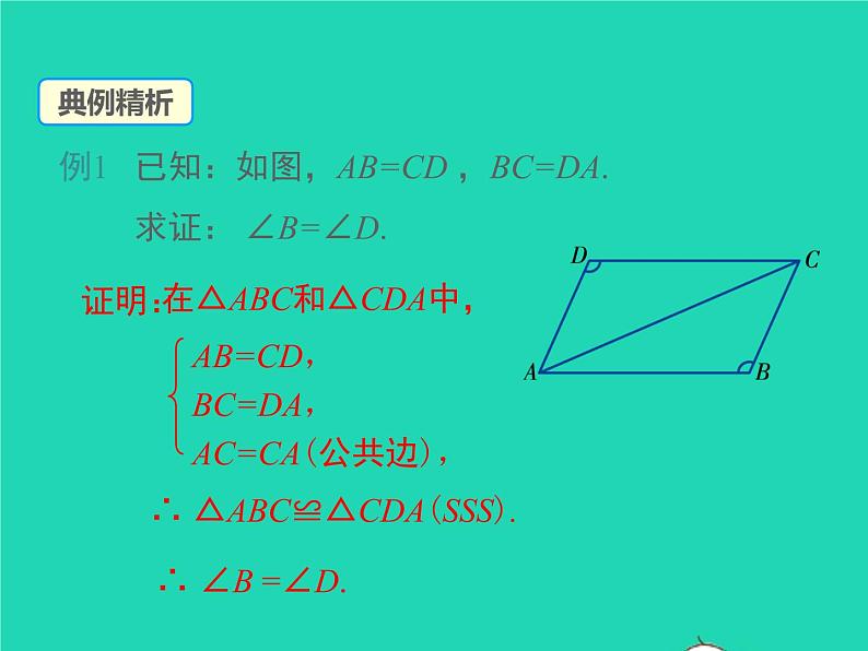 2022八年级数学上册第14章全等三角形14.2三角形全等的判定14.2.3三边分别相等的两个三角形同步课件新版沪科版07