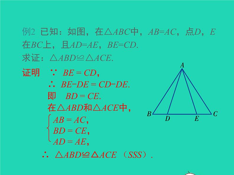 2022八年级数学上册第14章全等三角形14.2三角形全等的判定14.2.3三边分别相等的两个三角形同步课件新版沪科版08