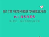 2022八年级数学上册第15章轴对称图形和等腰三角形15.1轴对称图形第1课时轴对称图形与轴对称同步课件新版沪科版