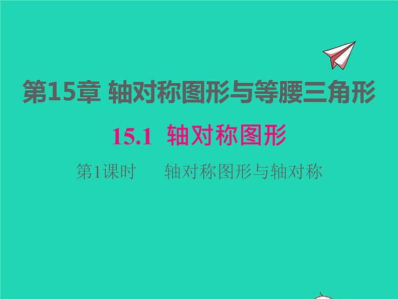 2022八年级数学上册第15章轴对称图形和等腰三角形15.1轴对称图形第1课时轴对称图形与轴对称同步课件新版沪科版01