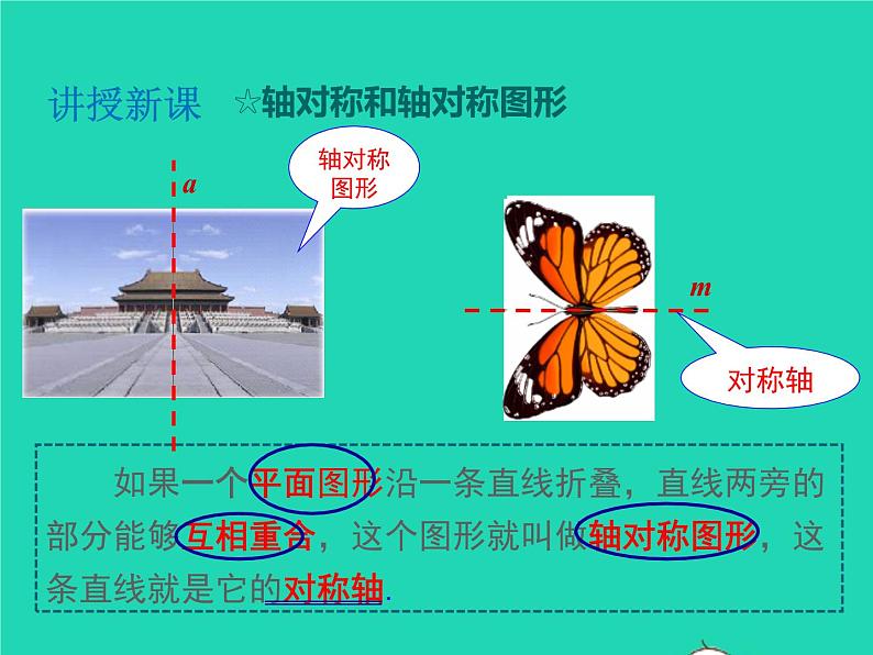 2022八年级数学上册第15章轴对称图形和等腰三角形15.1轴对称图形第1课时轴对称图形与轴对称同步课件新版沪科版08